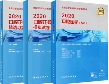 口腔正畸学中级主治医师教材+精选习题+模拟试卷（共3本）专业代码357