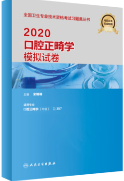 2020年口腔正畸学中级主治医师考试模拟试卷-专业代码357