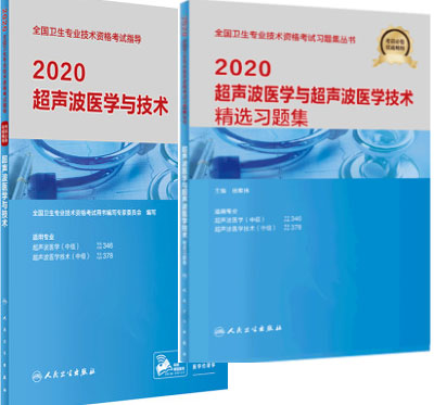 超声波医学主治医师考试教材+精选习题集（全套2本）专业代码346