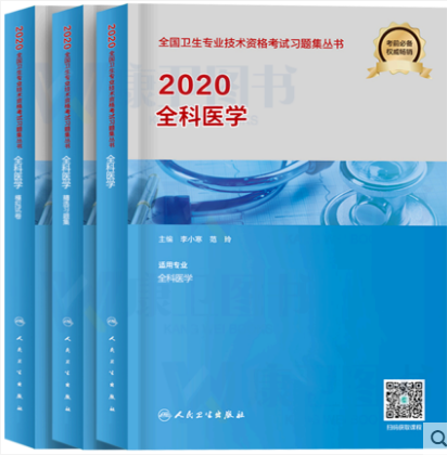 全科主治医师中级考试教材+精选习题集+模拟试卷（共3本）专业代码301