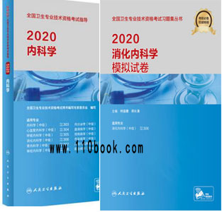 消化内科主治医师考试消化内科学教材+模拟试卷（共2本）专业代码306