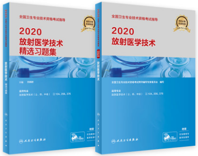 放射医学技术士师中级考试教材+精选习题集（共2本）专业代码104