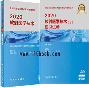 放射医学技术（士）考试教材+模拟试卷（共2本）专业代码:104