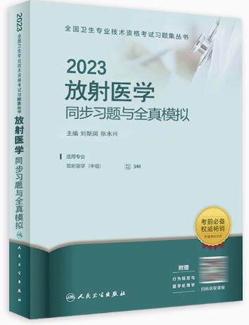 2023年放射医学中级主治医师同步习题集（专业代码344）
