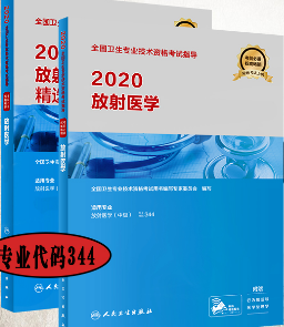 放射医学中级主治医师考试教材+精选习题集（全套2本）专业代码344