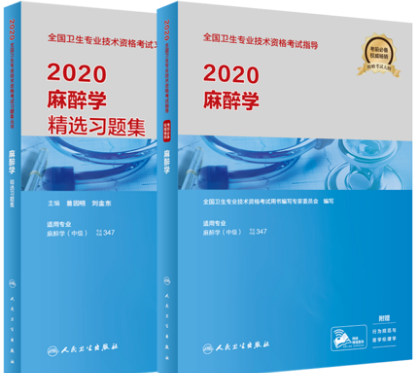 人卫版麻醉学主治医师考试教材+精选习题集（全套2本）专业代码347