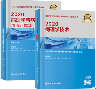 病理学技术士、师、中级教材+精选习题集（共2本）专业代码106、208、380