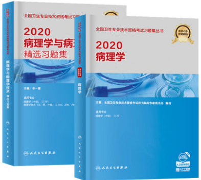 人卫版病理学主治医师中级考试教材+精选习题集（共2本）专业代码351