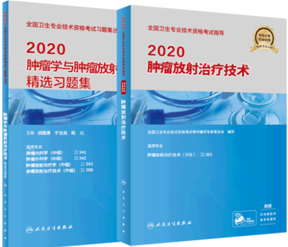 肿瘤放射治疗技术考试教材+精选习题集（共2本）专业代码388