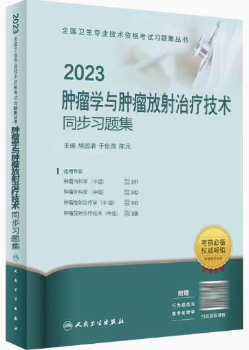 2023年肿瘤学与肿瘤放射治疗技术同步习题集(专业代码：341