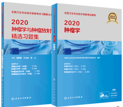 肿瘤学考试教材+精选习题集（共2本）专业代码341、342、343