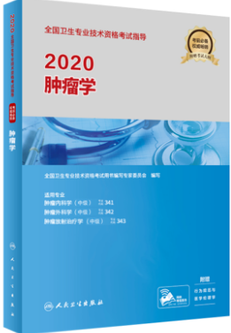 人卫版备考2021肿瘤学中级职称考试用书附大纲