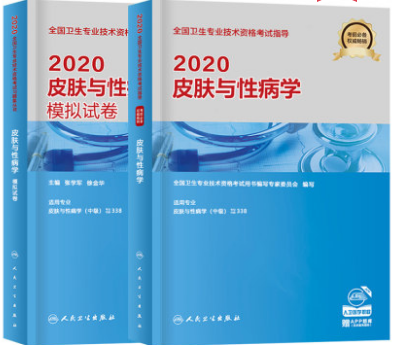 皮肤与性病学主治医师中级教材+模拟试卷（共2本）专业代码338