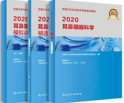 耳鼻咽喉科学中级主治医师教材+精选习题集+模拟试卷（共3本）专业代码336