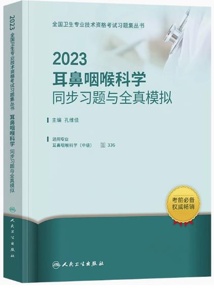 2023年年耳鼻咽喉科学中级同步习题与全真模拟专业代码336