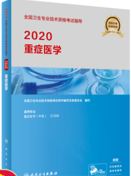 重症医学主治医师考试用书：重症医学中级考试指导（附考试大纲）专业代码359