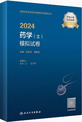 2024年药学士模拟试卷（卫生职称考试用书）专业代码101