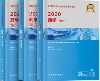 2020主管药师中级职称考试教材+练习题集+精选习题解析（共3本）专业代码366