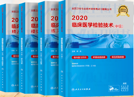 2020年主管检验师考试教材+练习题集+习题精选+模拟试卷（全套4本）临床医学检验与技术中级人卫版