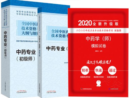 2020年初级中药师考试教材+冲刺卷+模拟试卷（共3本）