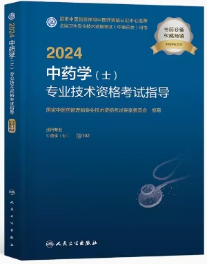 2020年初级中药士中药专业初级士教材中医药专业技术资格考试大纲与细则