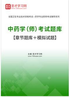 2024年初级中药师中药学师职称在线题库【章节题库＋模拟试题】