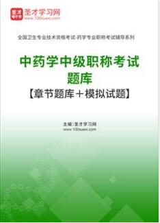 2024年主管中药师中药学中级职称在线题库【章节题库＋模拟试题】