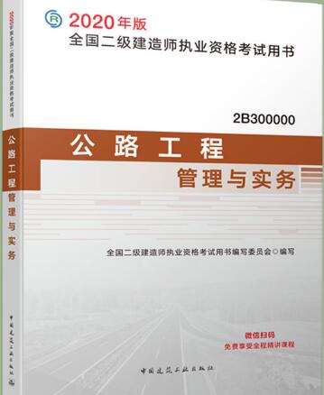 2020年二级建造师教材考试用书公路工程管理与实务二建2020年教材