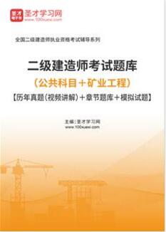 2023年二级建造师历年真题考试题库矿业工程+公共科目视频讲解章节题库模拟试题