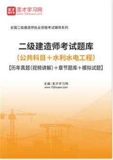 2023年二级建造师历年真题考试题库水利水电+公共科目视频讲解章节题库模拟试题