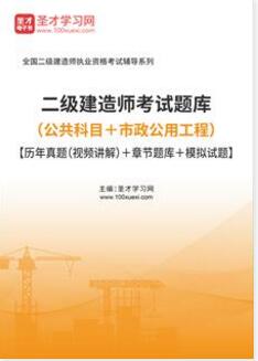 2023年二级建造师历年真题考试题库市政工程+公共科目视频讲解章节题库模拟试题