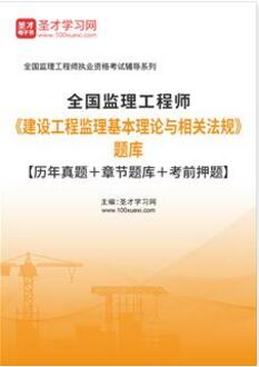 2023年监理工程师历年真题题库建设工程监理基本理论与相关法规章节题库考前押题