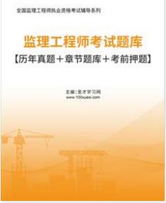 2023年监理工程师历年真题考试题库土木建筑2012～2022年考试真题模拟试卷