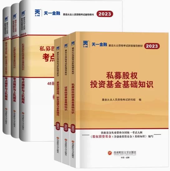 2020年基金从业资格考试教材证券投资基金基础知识私募股权法律法规+考点精析题库