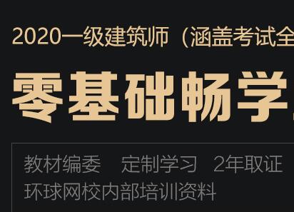 2020年一级建筑师网课视频讲解零基础畅学班全科网上培训班