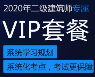 2020年二级建筑师网课视频讲解VIP班法律法规经济与施工网上培训班