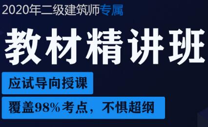 2020年二级建筑师网课视频讲解精讲班-场地与建筑设计网上培训班