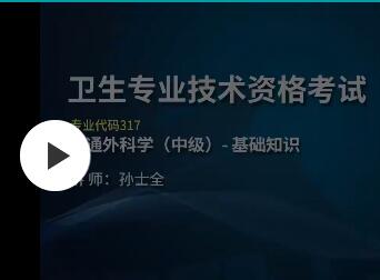 2024年外科主治医师考试视频讲解大外科普通外科网课网上培训班