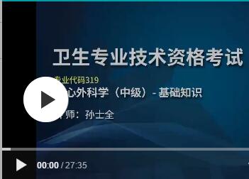 2024年胸心外科主治医师网课视频讲解网上培训班