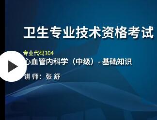 2024年心血管内科主治医师辅导视频网课讲解网上培训班