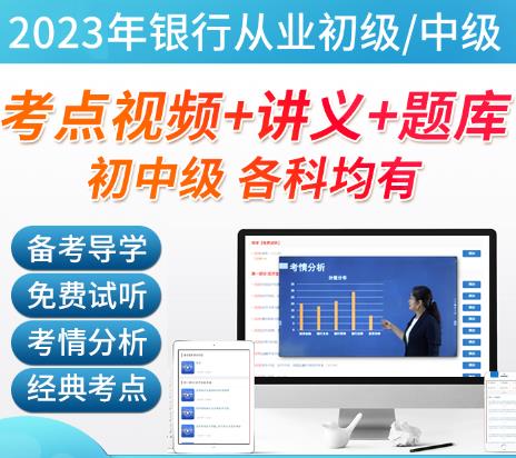 2023年银行从业资格证高效速成取证特训营法律法规网课