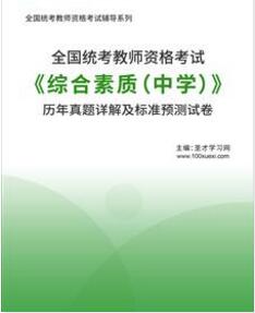 2023年中学教师资格证历年真题及预测试卷综合素质2011-2018