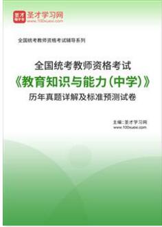 2023年中学教师资格证历年真题及预测试卷教育知识与能力2011-2022