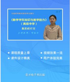 2023年高中教师资格证网课培训真题讲解班数学学科知识与教学能力