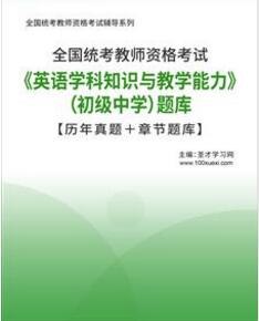 2023年初中教师资格证历年真题英语学科知识与教学能力2012-2018