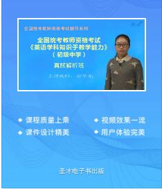 2023年初中教师资格证网课培训真题讲解班英语学科知识与教学能力