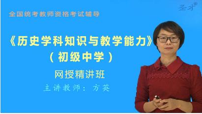 2023年初中教师资格证网课培训教材精讲真题讲解班历史学科知识与教学能力