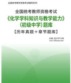 2023年中学教师资格证化学学科知识与教学能力真题2017-2019