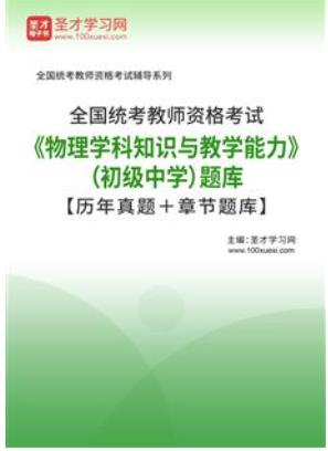 2023年初中教师资格证历年真题物理学科知识与教学能力2017-2020