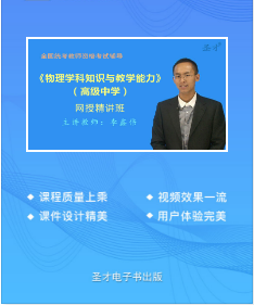 2023年高中教师资格证网课培训教材精讲班物理学科知识与教学能力